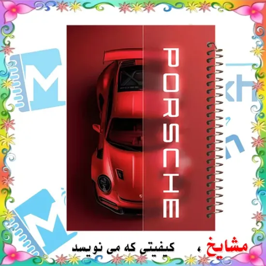 دفتر مشق ۶۰ برگ مشایخ طرح ماشین مدل پورشه کد MN415