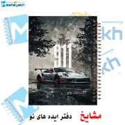 دفتر مشق ۶۰ برگ مشایخ طرح ماشین مدل پورشه 911 کد MN637