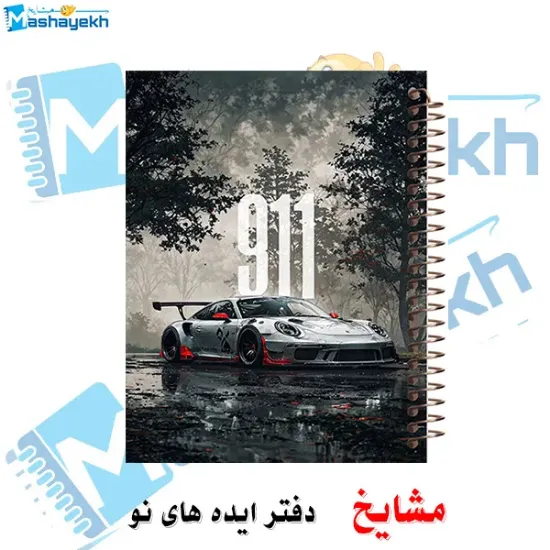 دفتر مشق ۶۰ برگ مشایخ طرح ماشین مدل پورشه 911 کد MN637