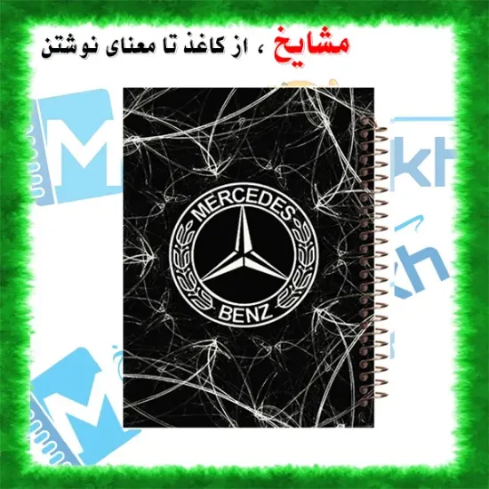 دفتر مشق ۶۰ برگ مشایخ طرح ماشین مدل بنز (Mercedes-Benz) کد MN417