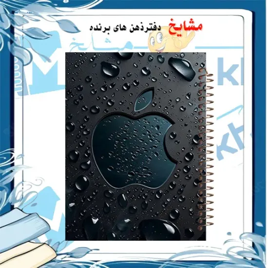 دفتر مشق ۶۰ برگ مشایخ طرح اپل کد MN412