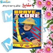 دفتر مشق ۶۰ برگ مشایخ طرح سام آتش‌نشان کد MN220 🔥