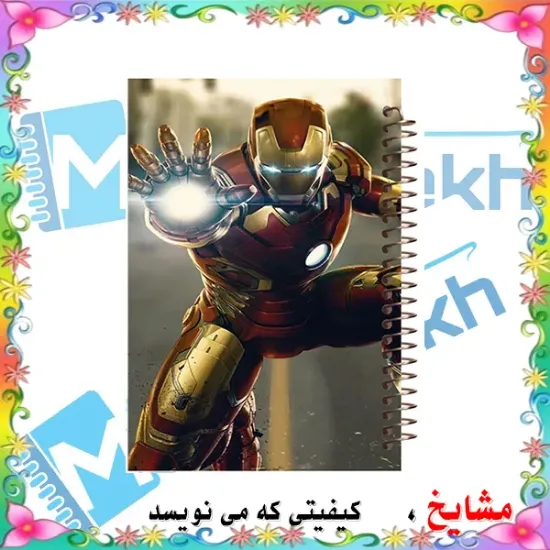 دفتر مشق ۶۰ برگ مشایخ طرح آیرون من (مرد آهنی) مدل اونجرز کد MN214 🔴🤖