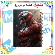 دفتر مشق ۶۰ برگ مشایخ طرح ونوم قرمز (VENOM) کد MN361 🖤🕷️