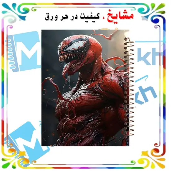 دفتر مشق ۶۰ برگ مشایخ طرح ونوم قرمز (VENOM) کد MN361 🖤🕷️