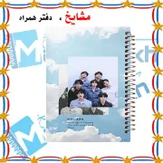 تصویر  دفتر مشق 80 برگ مشایخ طرح بی تی اس (BTS) کد HN466 