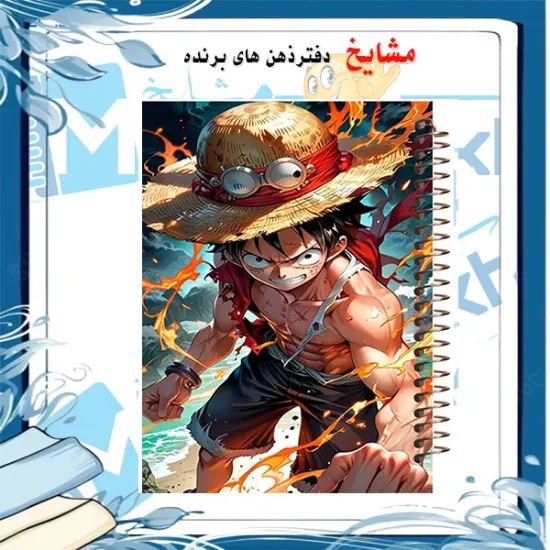 دفتر مشق 100 برگ مشایخ طرح مانکی دی لوفی از انیمه وان پیس مدل انیمه با جلد باکیفیت