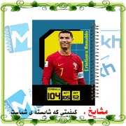 تصویر  دفتر مشق 100 برگ مشایخ طرح رونالدو مدل توپچی کد YN443 