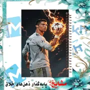 تصویر  دفتر مشق 100 برگ مشایخ طرح رونالدو کد YN635