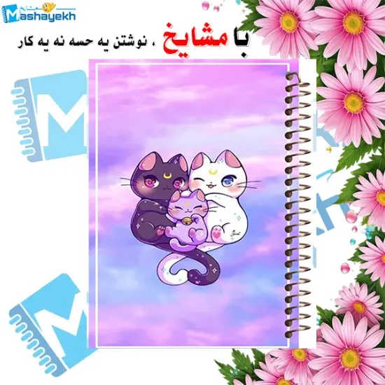 دفتر مشق 100 برگ مشایخ طرح گربه‌های دوست داشتنی، جلد جذاب و رنگارنگ 🐱✨
