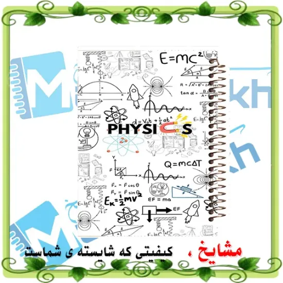 دفتر مشق 100 برگ مشایخ طرح فیزیک، جلد علمی و جذاب ⚛️✨