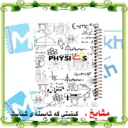 تصویر  دفتر مشق 100 برگ مشایخ طرح فیزیک کد YN439