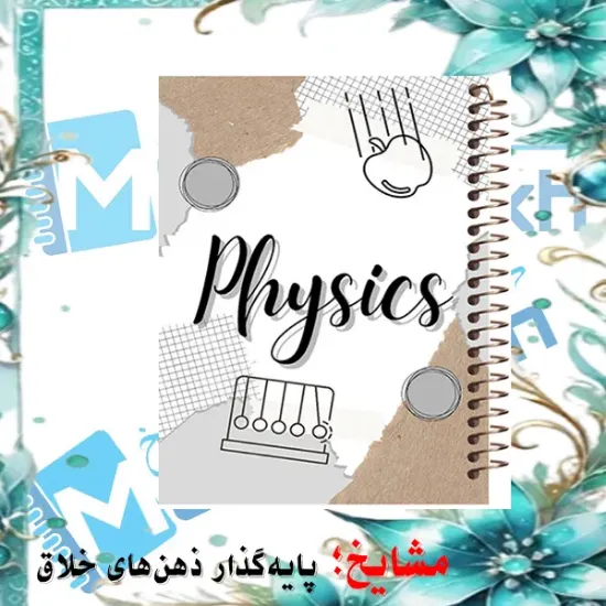 دفتر مشق 100 برگ مشایخ طرح فیزیک، جلد علمی و جذاب ⚛️✨