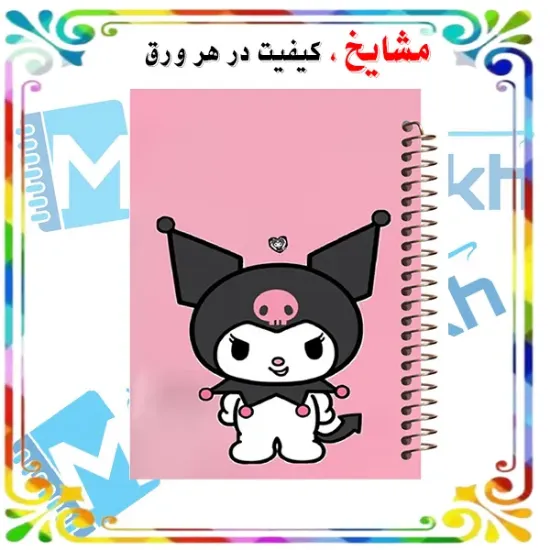 دفتر مشق 100 برگ مشایخ طرح کرومی (KUROMI)، جلد کارتونی و جذاب 🎀✨