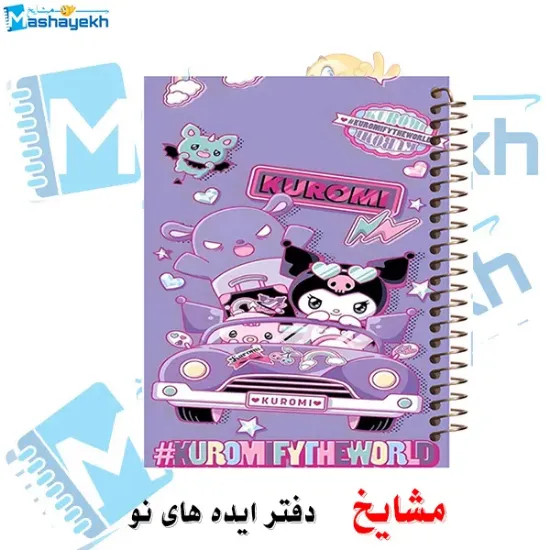 دفتر مشق 100 برگ مشایخ طرح کرومی (KUROMI)، جلد کارتونی و جذاب 🎀✨