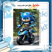 دفتر مشق 100 برگ مشایخ طرح سونیک (SONIC)، جلد کارتونی و جذاب 🌀💙