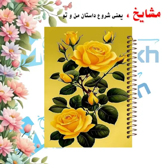 دفتر مشق 100 برگ مشایخ طرح گل رز، جلد شاد و جذاب 🌹💖