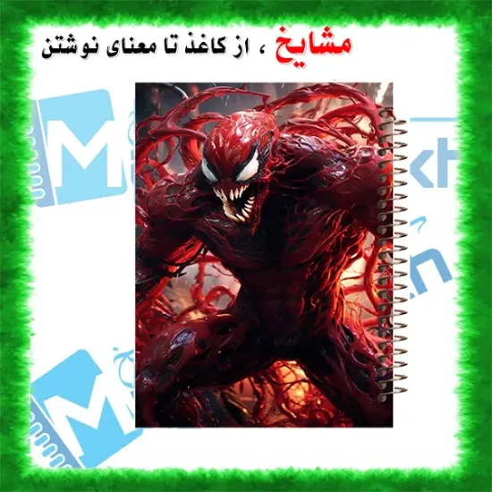 دفتر مشق 100 برگ مشایخ طرح ونوم (VENOM)، جلد کارتونی و جذاب 🕷️🖤