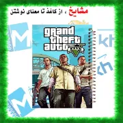 دفتر مشق 100 برگ مشایخ طرح جی تی ای (GTA)