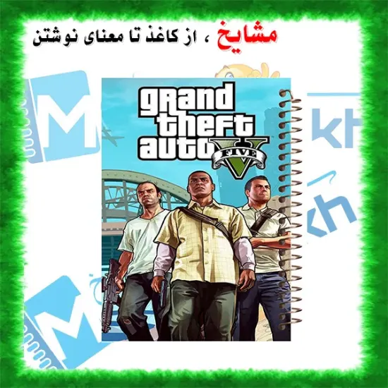 دفتر مشق 100 برگ مشایخ طرح جی تی ای (GTA)