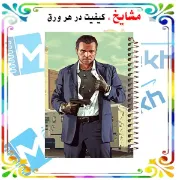 دفتر مشق 100 برگ مشایخ طرح جی تی ای (GTA) مدل مایکل