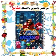 تصویر  دفتر مشق 100 برگ مشایخ طرح سونیک به همراه ناکلز (SONIC) کد YN579
