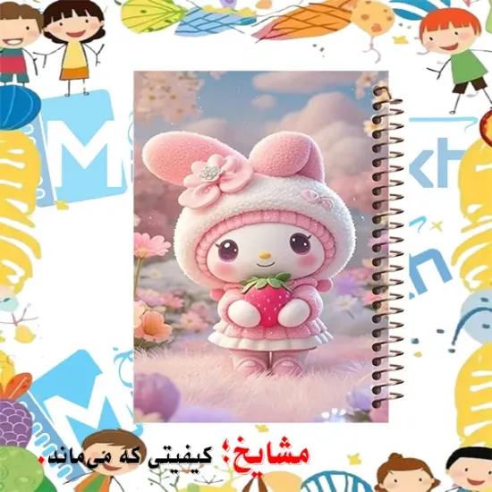 دفتر مشق 100 برگ مشایخ طرح مای ملودی (My Melody)