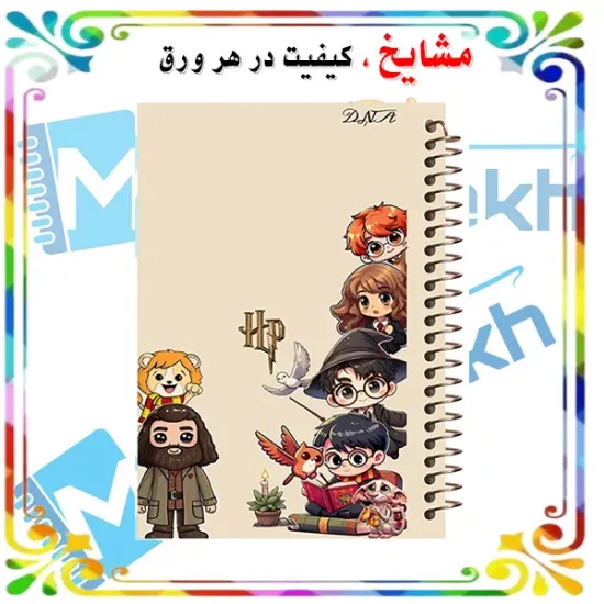 دفتر مشق 100 برگ مشایخ طرح هری پاتر