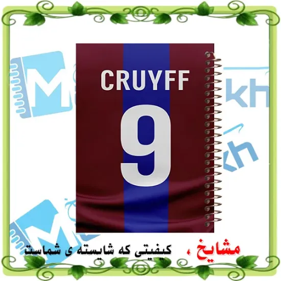 دفتر مشق 100 برگ مشایخ طرح یوهان کرایف