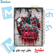 تصویر  دفتر مشق 100 برگ مشایخ طرح بازی مرکب (Squid Game) کد YN530