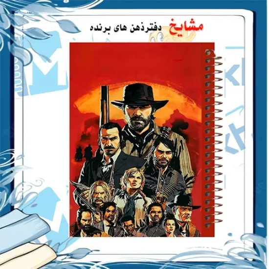 دفتر مشق 100 برگ مشایخ طرح رد دد (RED DEAD)