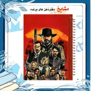 تصویر  دفتر مشق 100 برگ مشایخ طرح رد دد (RED DEAD) کد YN479 