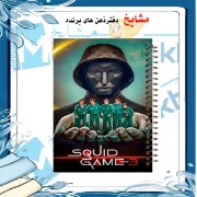تصویر  دفتر مشق 100 برگ مشایخ طرح بازی مرکب (Squid Game) کد YN500