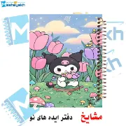 دفتر مشق 100 برگ مشایخ طرح کرومی (KUROMI)