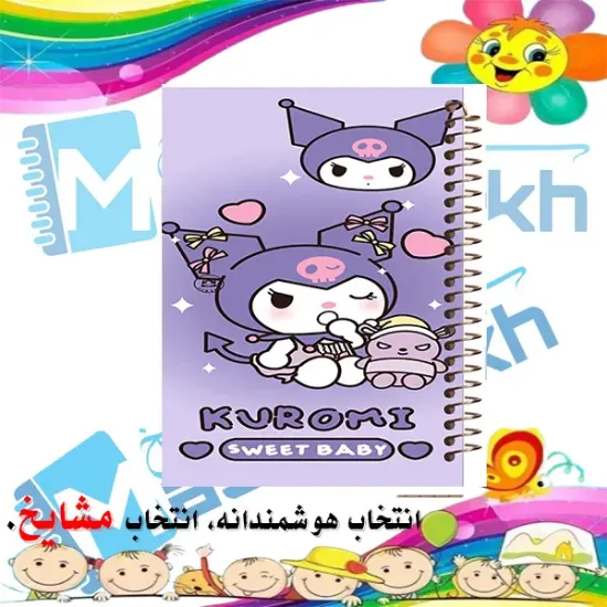 دفتر مشق 100 برگ مشایخ طرح کرومی (KUROMI) کد YN462