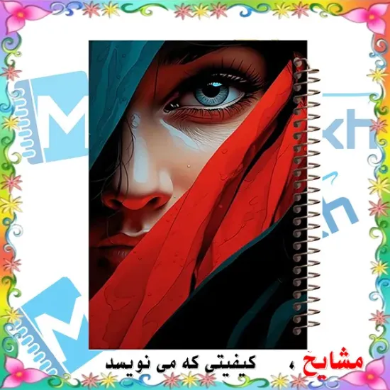 دفتر مشق 160 برگ مشایخ طرح دخترانه کد XN289