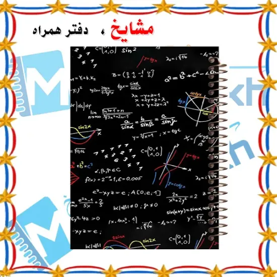 دفتر مشق 160 برگ مشایخ طرح ریاضی کد XN256