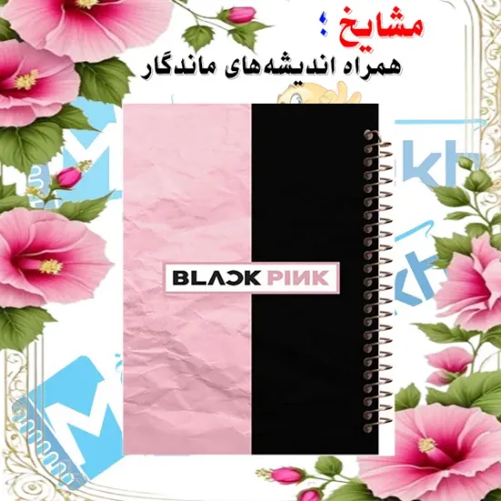 دفتر مشق 160 برگ مشایخ طرح بلک پینک BLACKPINK کد XN152