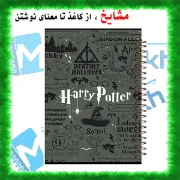 دفتر مشق 160 برگ مشایخ طرح هری پاتر Harry Potter کد XN119
