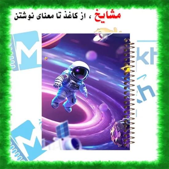 دفتر مشق 160 برگ مشایخ طرح فضانورد کد XN659