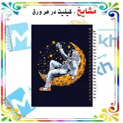 دفتر مشق 160 برگ مشایخ طرح فضانورد کد XN490