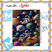 دفتر مشق 160 برگ مشایخ طرح فضانورد کد XN487