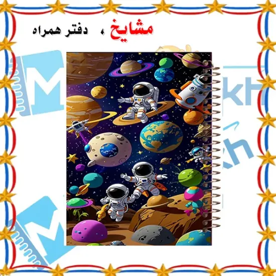 دفتر مشق 160 برگ مشایخ طرح فضانورد کد XN487