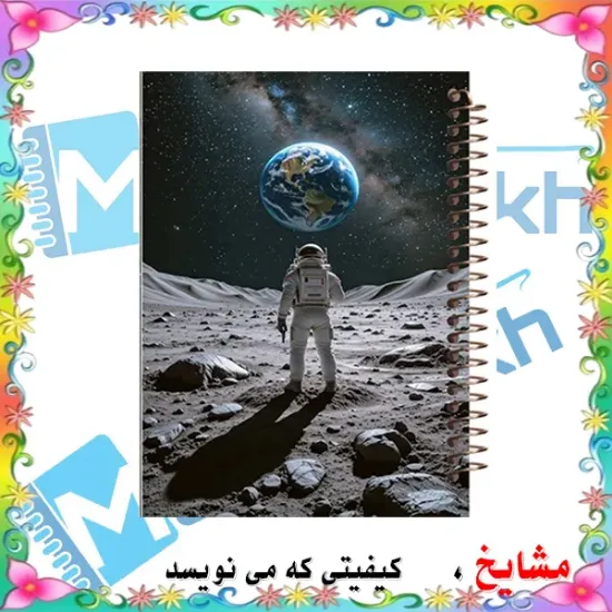 دفتر مشق 160 برگ مشایخ طرح فضانورد کد XN486