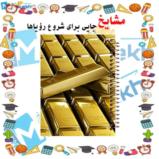 دفتر مشق 160 برگ مشایخ طرح شمش‌های طلا کد XN109