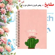 دفتر لغت فارسی 100 برگ مشایخ طرح کاکتوس