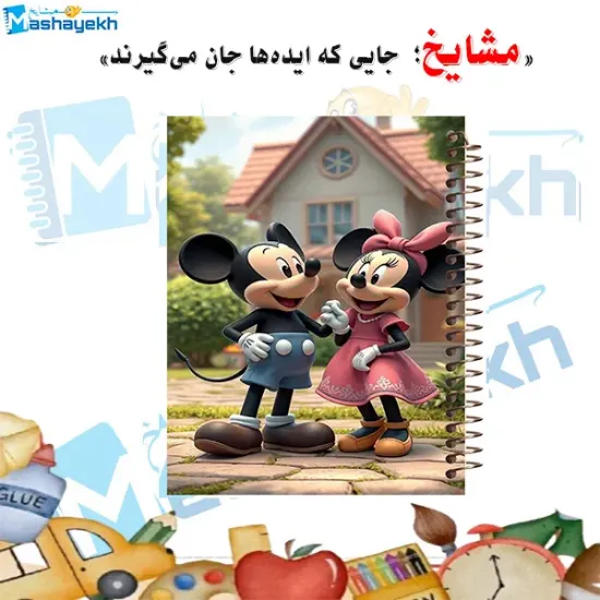تصویر دفتر لغت فارسی 100 برگ مشایخ با طرح میکی موس کد VLF735