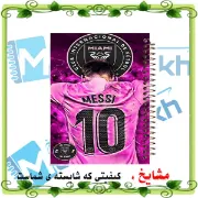 تصویر دفتر لغت فارسی 100 برگ مشایخ طرح لیونل مسی مدل اینترمیامی کد VLF640