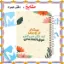 تصویر دفتر لغت فارسی 100 برگ مشایخ طرح جملات انگیزشی کد VLF408