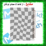 تصویر  دفتر شطرنجی 50 برگ مشایخ طرح خانه های شطرنجی کد NCH254 (CH29)